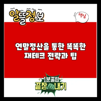 연말정산을 통한 똑똑한 재테크 전략과 팁