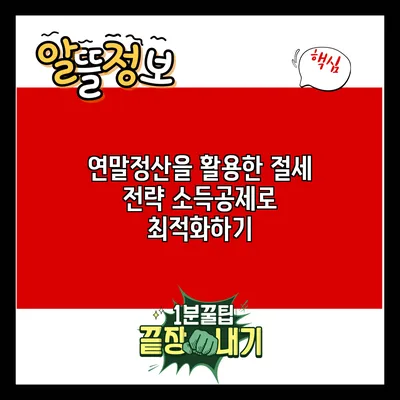 연말정산을 활용한 절세 전략: 소득공제로 최적화하기