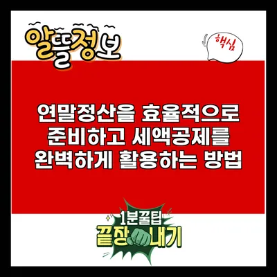 연말정산을 효율적으로 준비하고 세액공제를 완벽하게 활용하는 방법
