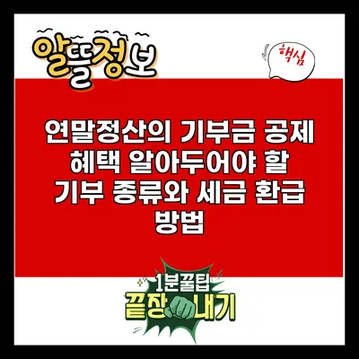 연말정산의 기부금 공제 혜택: 알아두어야 할 기부 종류와 세금 환급 방법
