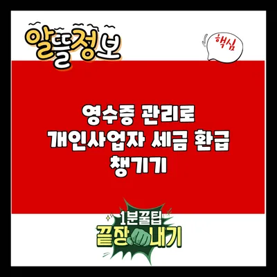 영수증 관리로 개인사업자 세금 환급 챙기기