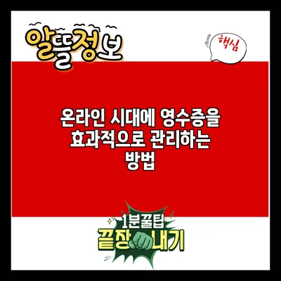온라인 시대에 영수증을 효과적으로 관리하는 방법