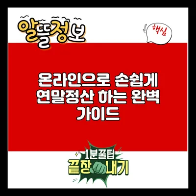 온라인으로 손쉽게 연말정산 하는 완벽 가이드