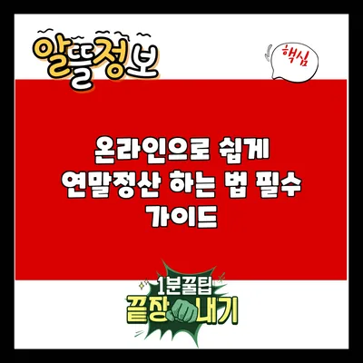 온라인으로 쉽게 연말정산 하는 법: 필수 가이드