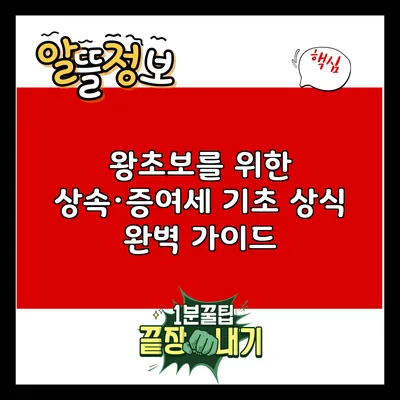 왕초보를 위한 상속·증여세 기초 상식 완벽 가이드