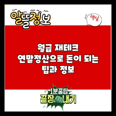월급 재테크: 연말정산으로 돈이 되는 팁과 정보