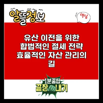 유산 이전을 위한 합법적인 절세 전략: 효율적인 자산 관리의 길
