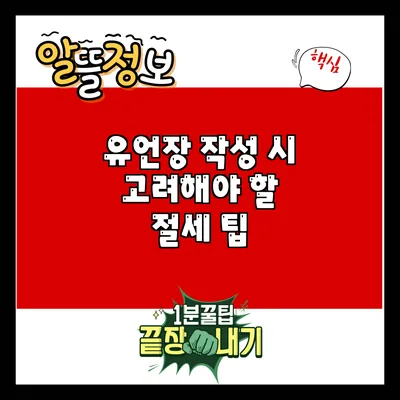 유언장 작성 시 고려해야 할 절세 팁