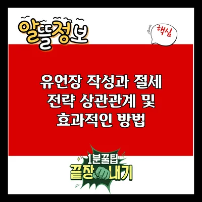 유언장 작성과 절세 전략: 상관관계 및 효과적인 방법