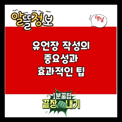 유언장 작성의 중요성과 효과적인 팁