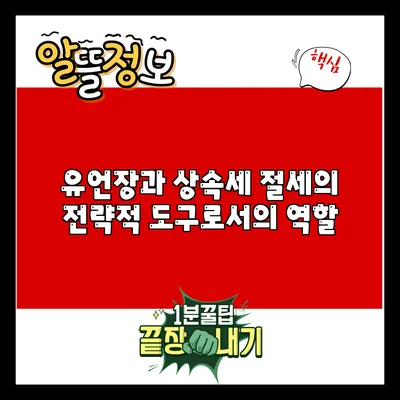 유언장과 상속세 절세의 전략적 도구로서의 역할