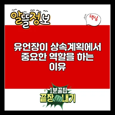 유언장이 상속계획에서 중요한 역할을 하는 이유