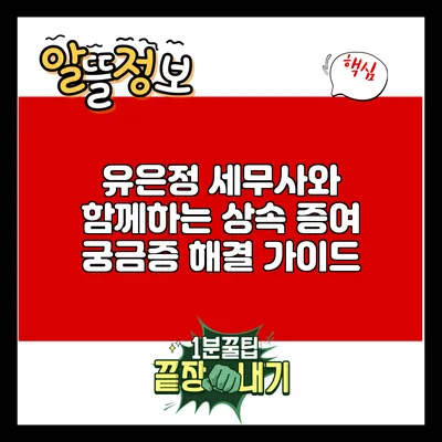 유은정 세무사와 함께하는 상속 증여 궁금증 해결 가이드