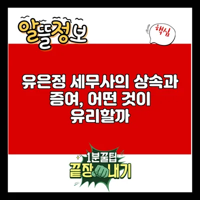 유은정 세무사의 상속과 증여, 어떤 것이 유리할까?