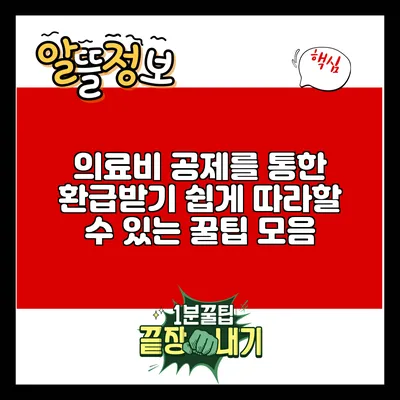 의료비 공제를 통한 환급받기: 쉽게 따라할 수 있는 꿀팁 모음