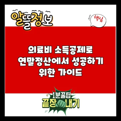의료비 소득공제로 연말정산에서 성공하기 위한 가이드