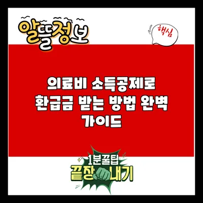 의료비 소득공제로 환급금 받는 방법 완벽 가이드