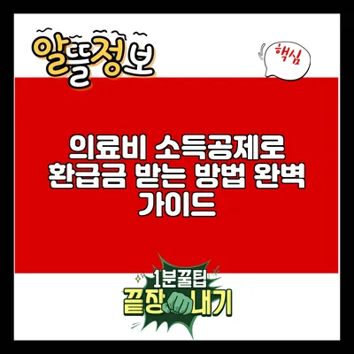 의료비 소득공제로 환급금 받는 방법 완벽 가이드