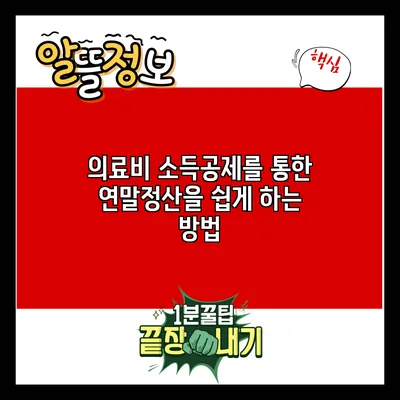 의료비 소득공제를 통한 연말정산을 쉽게 하는 방법