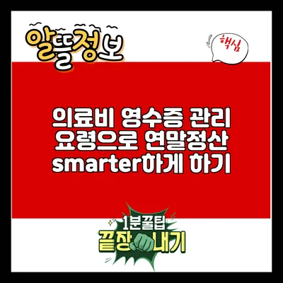 의료비 영수증 관리 요령으로 연말정산 smarter하게 하기