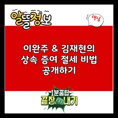 이완주 & 김재현의 상속 증여 절세 비법 공개하기