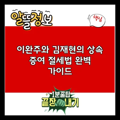 이완주와 김재현의 상속 증여 절세법 완벽 가이드