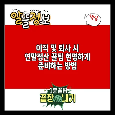 이직 및 퇴사 시 연말정산 꿀팁: 현명하게 준비하는 방법