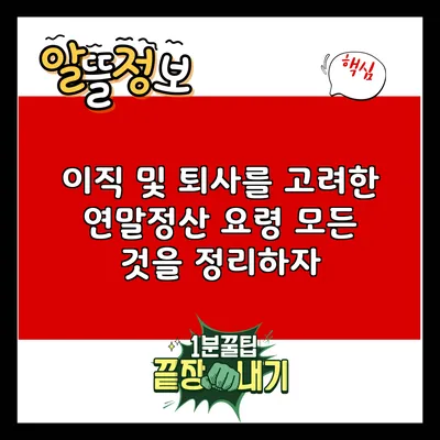 이직 및 퇴사를 고려한 연말정산 요령: 모든 것을 정리하자