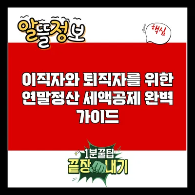 이직자와 퇴직자를 위한 연말정산 세액공제 완벽 가이드