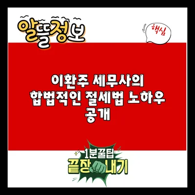 이환주 세무사의 합법적인 절세법 노하우 공개