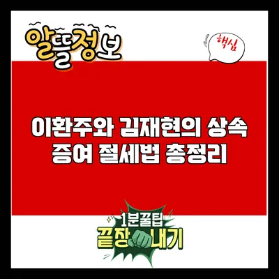 이환주와 김재현의 상속 증여 절세법 총정리