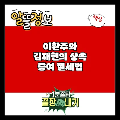 이환주와 김재현의 상속 증여 절세법