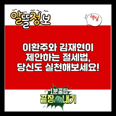 이환주와 김재현이 제안하는 절세법, 당신도 실천해보세요!