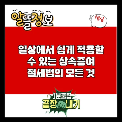 일상에서 쉽게 적용할 수 있는 상속증여 절세법의 모든 것
