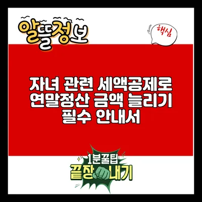 자녀 관련 세액공제로 연말정산 금액 늘리기: 필수 안내서