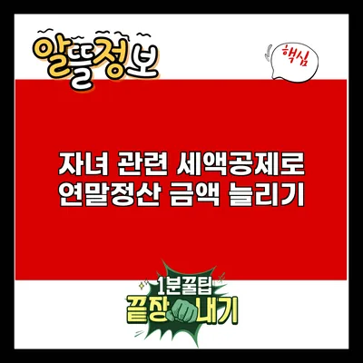 자녀 관련 세액공제로 연말정산 금액 늘리기