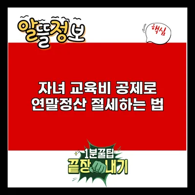 자녀 교육비 공제로 연말정산 절세하는 법
