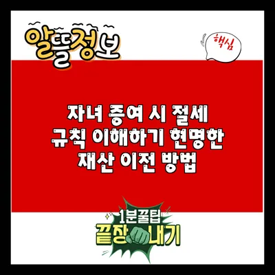 자녀 증여 시 절세 규칙 이해하기: 현명한 재산 이전 방법