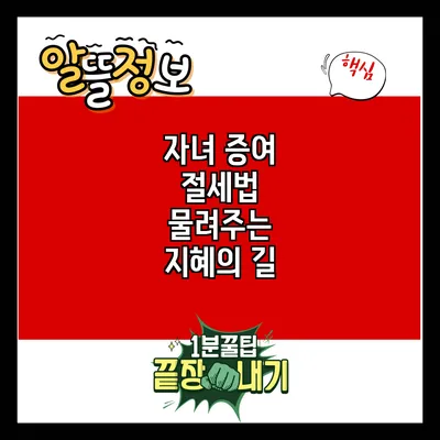 자녀 증여 절세법: 물려주는 지혜의 길