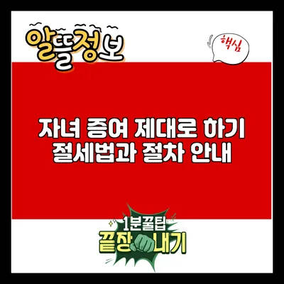 자녀 증여 제대로 하기: 절세법과 절차 안내