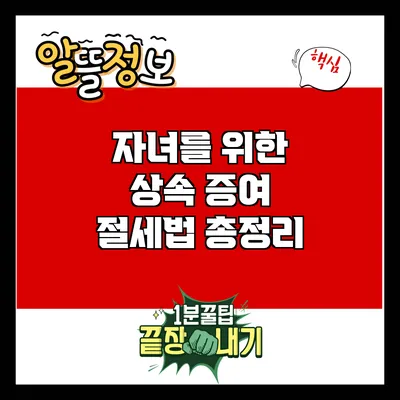 자녀를 위한 상속 증여 절세법 총정리