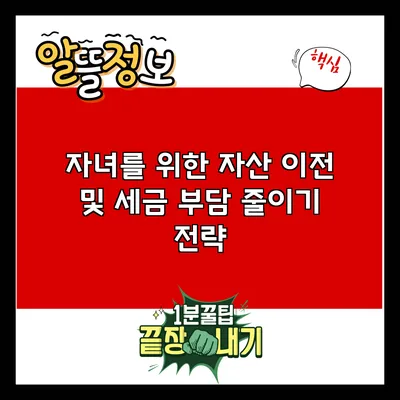 자녀를 위한 자산 이전 및 세금 부담 줄이기 전략