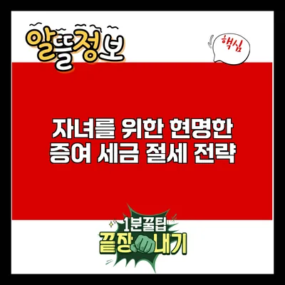 자녀를 위한 현명한 증여 세금 절세 전략