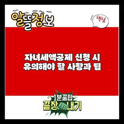 자녀세액공제 신청 시 유의해야 할 사항과 팁