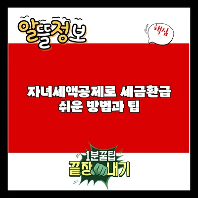 자녀세액공제로 세금환급 쉬운 방법과 팁