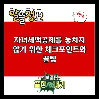 자녀세액공제를 놓치지 않기 위한 체크포인트와 꿀팁