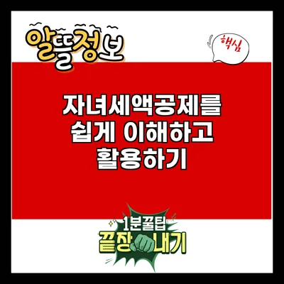 자녀세액공제를 쉽게 이해하고 활용하기
