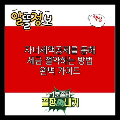 자녀세액공제를 통해 세금 절약하는 방법 완벽 가이드
