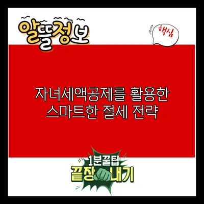 자녀세액공제를 활용한 스마트한 절세 전략