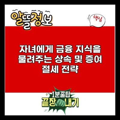 자녀에게 금융 지식을 물려주는 상속 및 증여 절세 전략